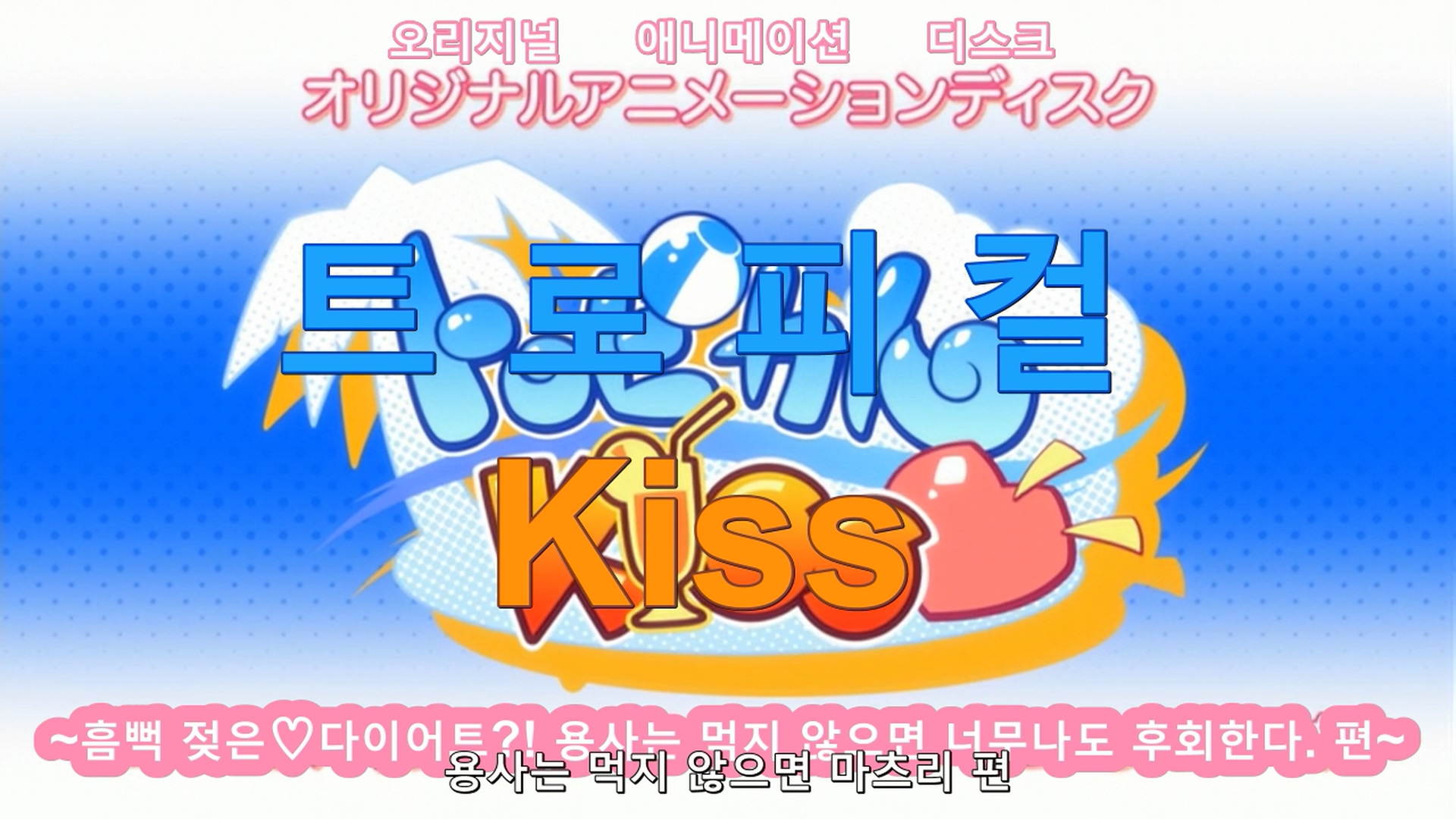 [HQR] Tropical Kiss OVA -02- (DVDRip 1280x720 h264 ac3).mkv_20230920_084107.709.jpg