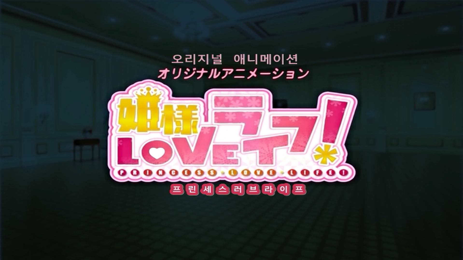 [SakuraCircle] Hime-sama Love Life! - 01 (DVD 720x480 h264 AAC) [3E8531A9].mkv_20230924_195919.157.jpg
