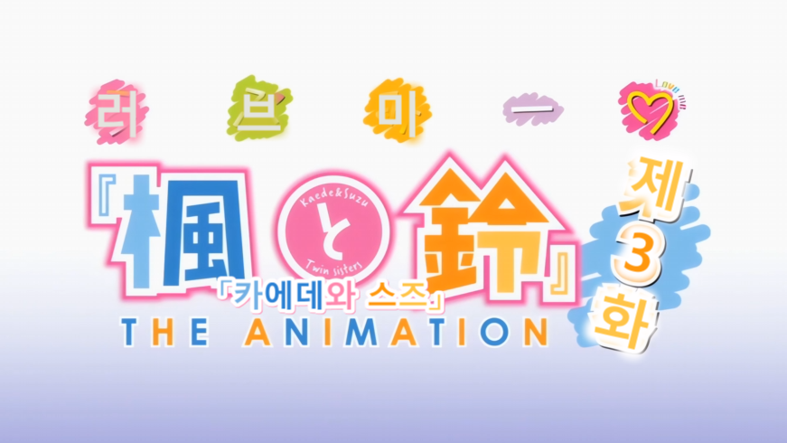 [4K 48fps AV1] 카에데와 스즈 E03 [らぶみー 『楓と鈴』 THE ANIMATION 第3巻].png