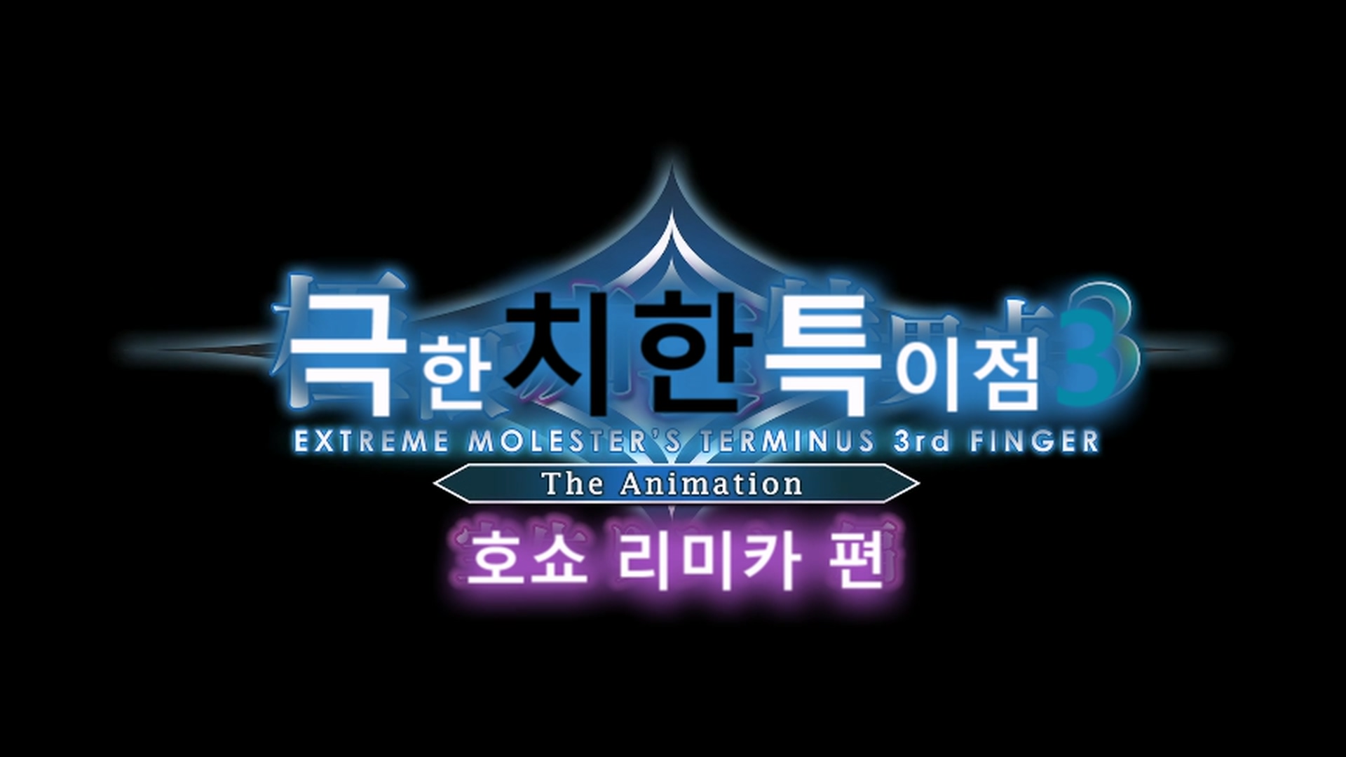 극한치한특이점3 E02 호쇼 리미카 편 [極限痴漢特異点3 The Animation E02 宝生 りみか 編].mkv_20250115_165910.490.jpg